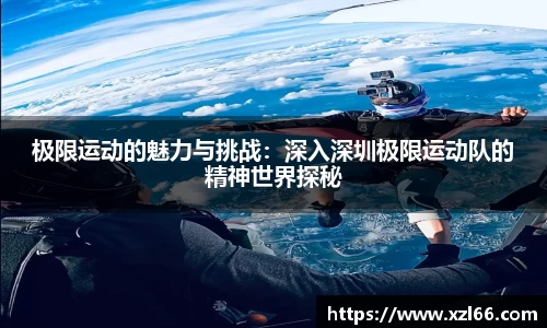 极限运动的魅力与挑战：深入深圳极限运动队的精神世界探秘