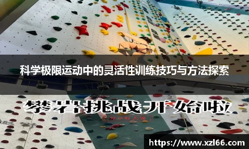 科学极限运动中的灵活性训练技巧与方法探索