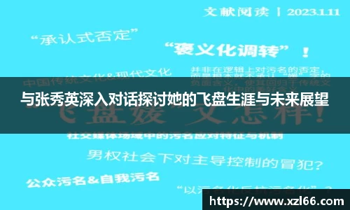 与张秀英深入对话探讨她的飞盘生涯与未来展望