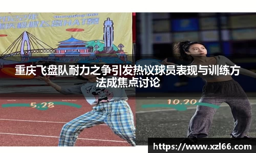 重庆飞盘队耐力之争引发热议球员表现与训练方法成焦点讨论