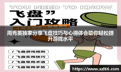 周秀英独家分享飞盘技巧与心得体会助你轻松提升游戏水平