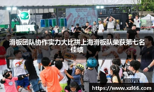滑板团队协作实力大比拼上海滑板队荣获第七名佳绩