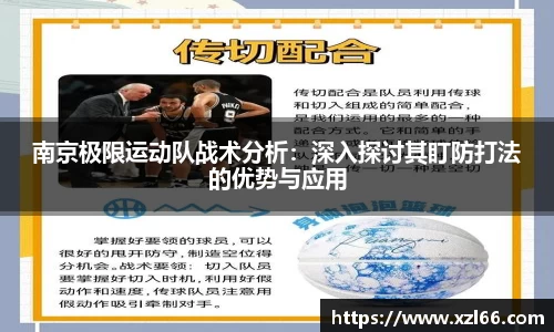南京极限运动队战术分析：深入探讨其盯防打法的优势与应用