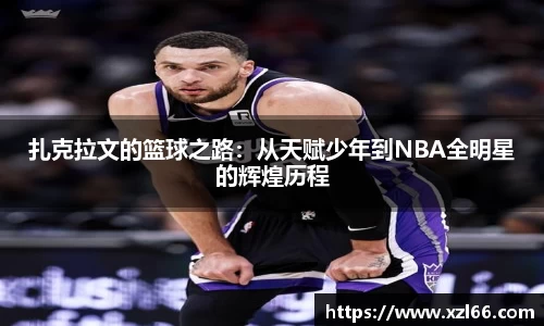 扎克拉文的篮球之路：从天赋少年到NBA全明星的辉煌历程
