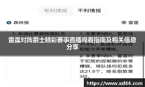 雷霆对阵爵士精彩赛事直播观看指南及相关信息分享