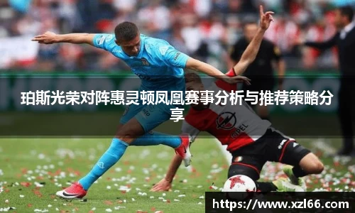 珀斯光荣对阵惠灵顿凤凰赛事分析与推荐策略分享
