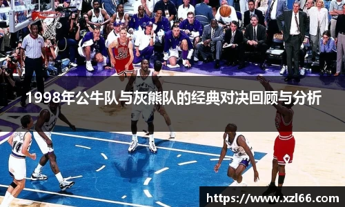1998年公牛队与灰熊队的经典对决回顾与分析