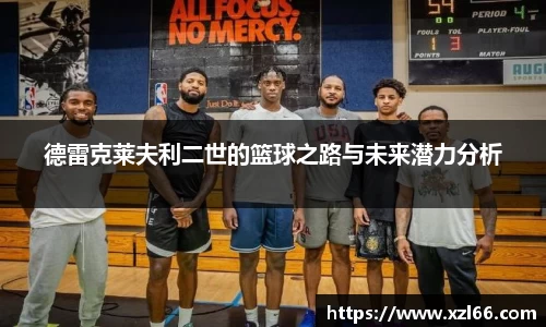 德雷克莱夫利二世的篮球之路与未来潜力分析