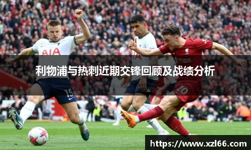 利物浦与热刺近期交锋回顾及战绩分析