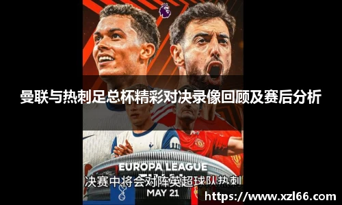 曼联与热刺足总杯精彩对决录像回顾及赛后分析