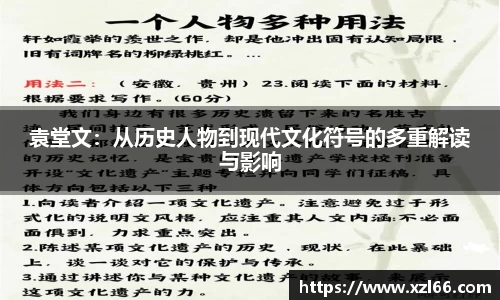 袁堂文：从历史人物到现代文化符号的多重解读与影响