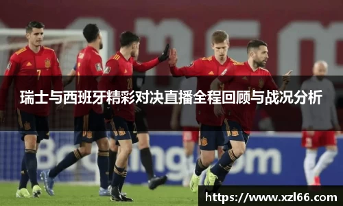 瑞士与西班牙精彩对决直播全程回顾与战况分析