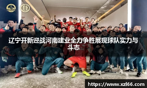辽宁开新迎战河南建业全力争胜展现球队实力与斗志