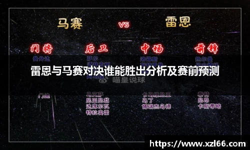 雷恩与马赛对决谁能胜出分析及赛前预测