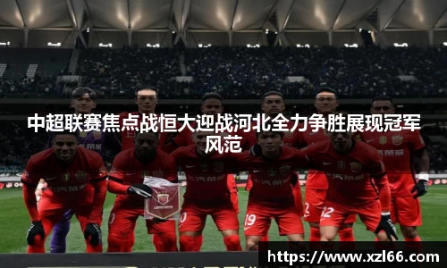 中超联赛焦点战恒大迎战河北全力争胜展现冠军风范