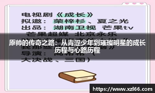 原帅的传奇之路：从青涩少年到璀璨明星的成长历程与心路历程
