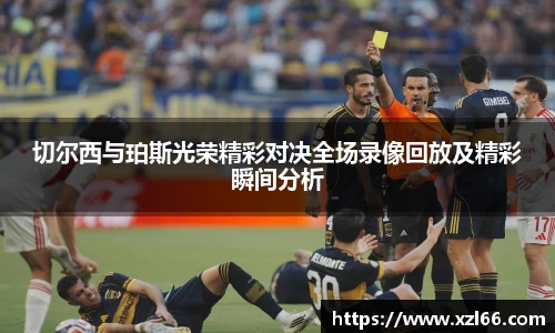 切尔西与珀斯光荣精彩对决全场录像回放及精彩瞬间分析