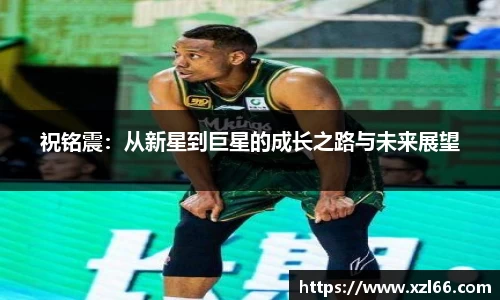 祝铭震：从新星到巨星的成长之路与未来展望