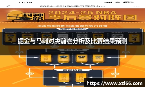 掘金与马刺对决前瞻分析及比赛结果预测