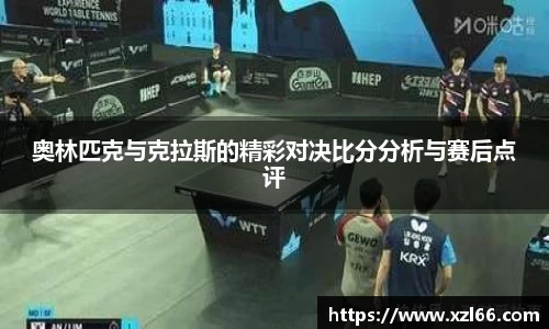 奥林匹克与克拉斯的精彩对决比分分析与赛后点评