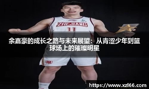 余嘉豪的成长之路与未来展望：从青涩少年到篮球场上的璀璨明星