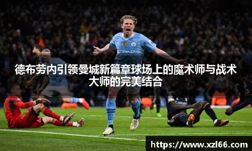 德布劳内引领曼城新篇章球场上的魔术师与战术大师的完美结合