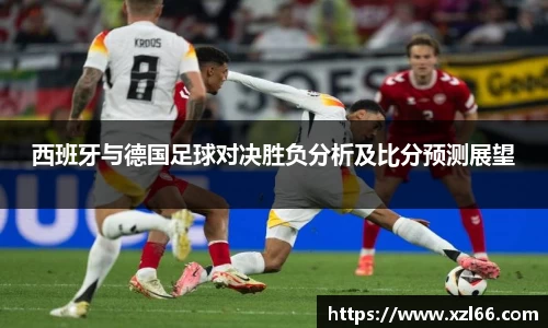 西班牙与德国足球对决胜负分析及比分预测展望