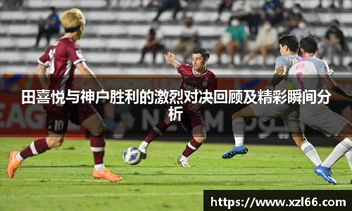 田喜悦与神户胜利的激烈对决回顾及精彩瞬间分析