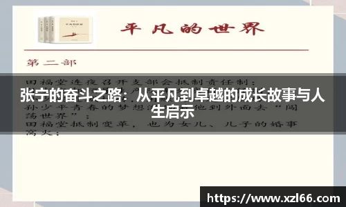 张宁的奋斗之路：从平凡到卓越的成长故事与人生启示