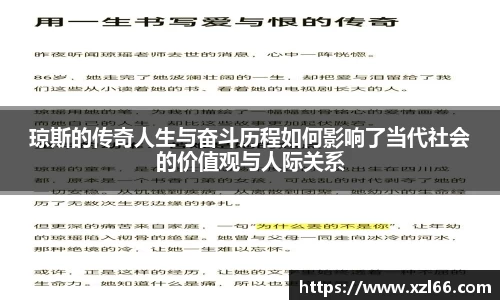 琼斯的传奇人生与奋斗历程如何影响了当代社会的价值观与人际关系