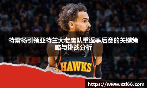 特雷杨引领亚特兰大老鹰队重返季后赛的关键策略与挑战分析