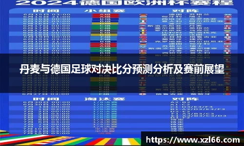 丹麦与德国足球对决比分预测分析及赛前展望