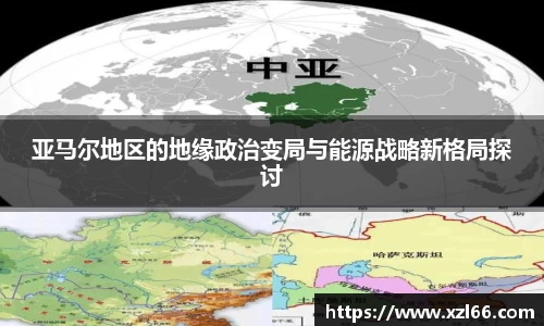 亚马尔地区的地缘政治变局与能源战略新格局探讨