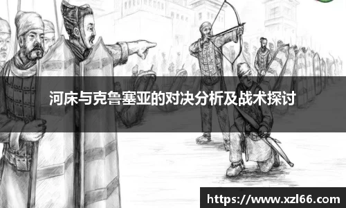河床与克鲁塞亚的对决分析及战术探讨